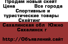 Продам новый скейт › Цена ­ 2 000 - Все города Спортивные и туристические товары » Скейтинг   . Сахалинская обл.,Южно-Сахалинск г.